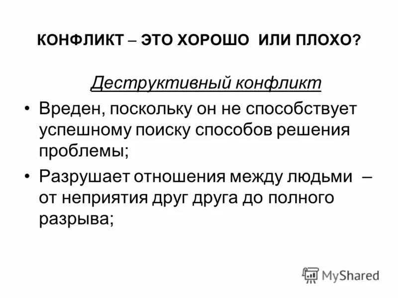 Деструктивный элемент. Конфликт. Деструктивный конфликт это конфликт. Конфликт это хорошо или плохо. Деструктивный способ решения конфликтов.