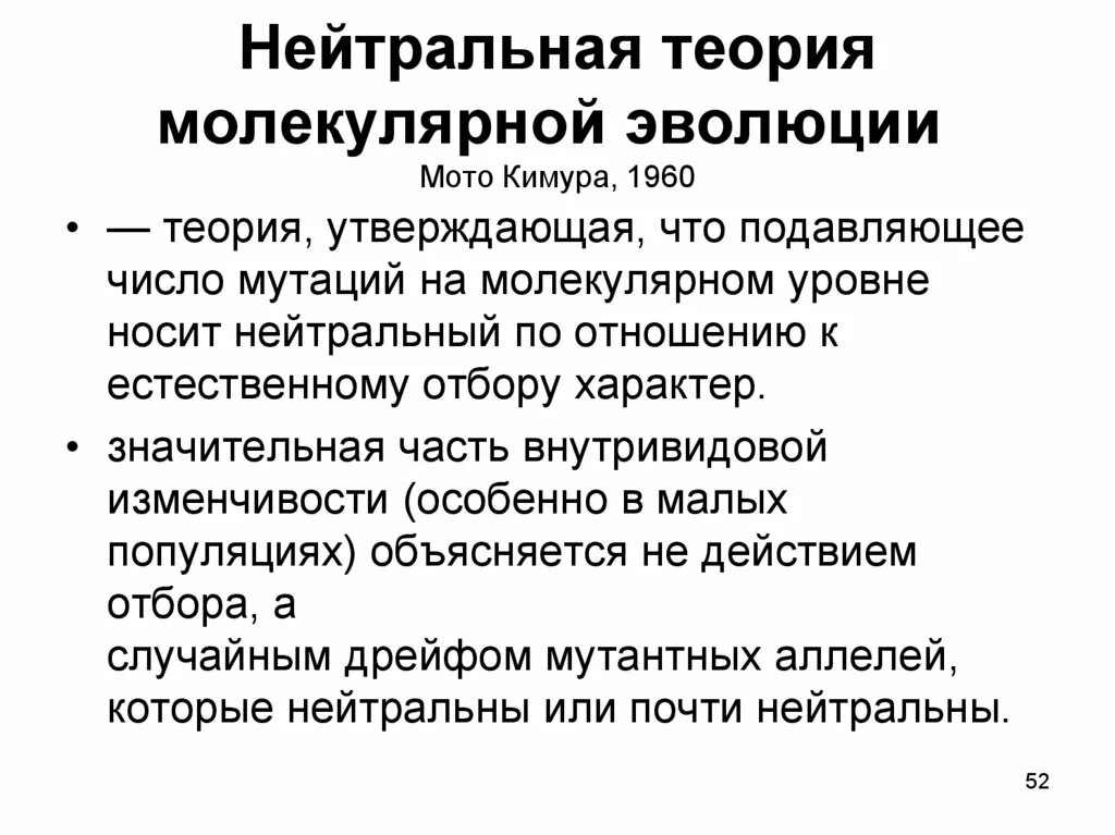 Суть гипотезы эволюции. Нейтральная теория молекулярной эволюции. Нейтральная теория молекулярной эволюции кимуры. Концепция нейтральной эволюции. Теория нейтральной эволюции.