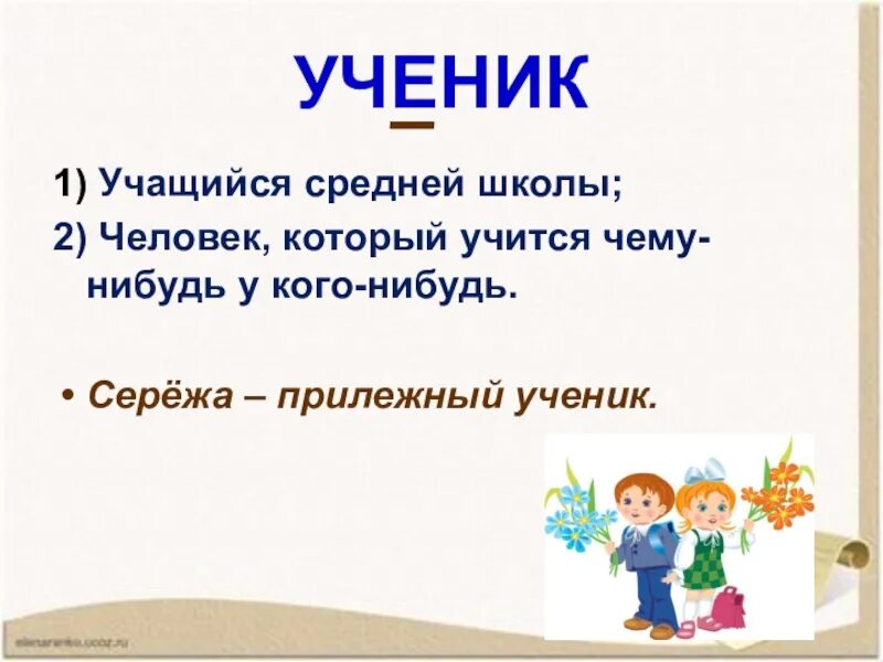 1 предложение со словом ребята. Словарное слово ученик презентация. Слово ученик словарное слово. Словарное слово ученик ученица презентация. Словарные слова ученик ученица.