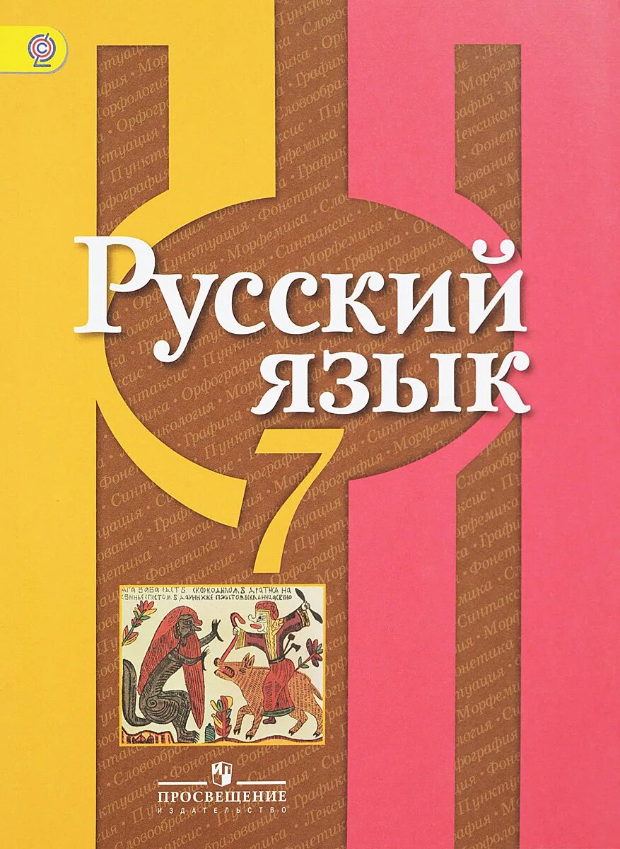 Учебник русскому языку 7 класс рыбченкрв. Русский язык 7 класс рыбченкова учебник. Русскмй язвк 7 класс ученик. Учебник русского 7 класс. Повторить русский язык 7 класс