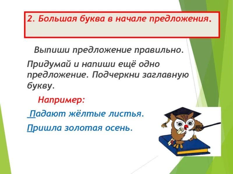 В начале правило. Большая буква в начале предложения. Заглавная буква в начале предложения. Заглавная буква в начале предложения правило. Правило большая буква в начале предложения.