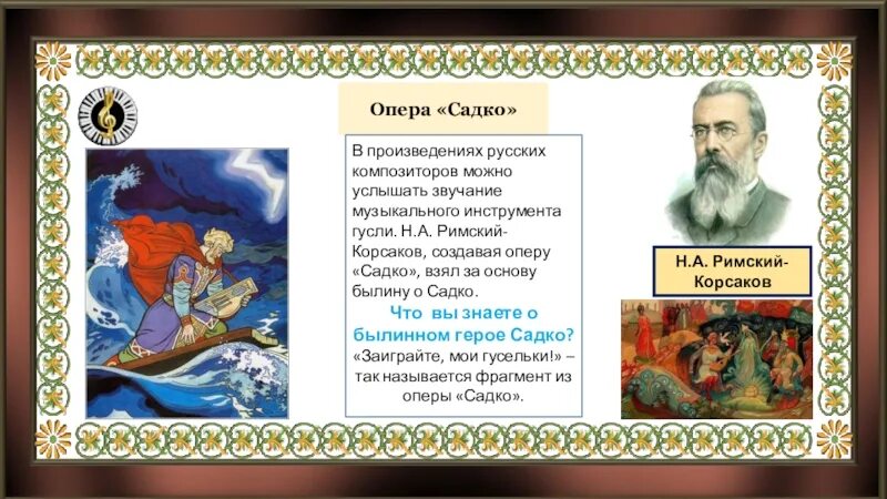 Проект по музыке 6 класс садко опера Блог учителя ОДНКНР, МУЗЫКИ, "ШКОЛА- ЛИДЕР" Мисюриной Ольги Юрьевны : МУЗЫКА 5 К