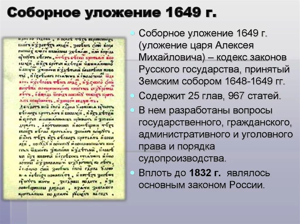 Соборное уложение было принято во время правления. Соборное уложение 1649 г. царя Алексея Михайловича. Соборное уложение царя Алексея Михайловича 1649 года. 1649 Год Соборное уложение Алексея Михайловича. 1649 Г Соборное уложение Алексея Михайловича. Содержание.