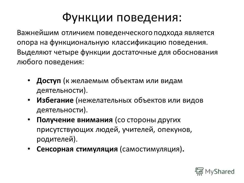 При описании поведения используются. Функции поведения. функции поведения в ава. основные функции поведения. функции поведения человека.