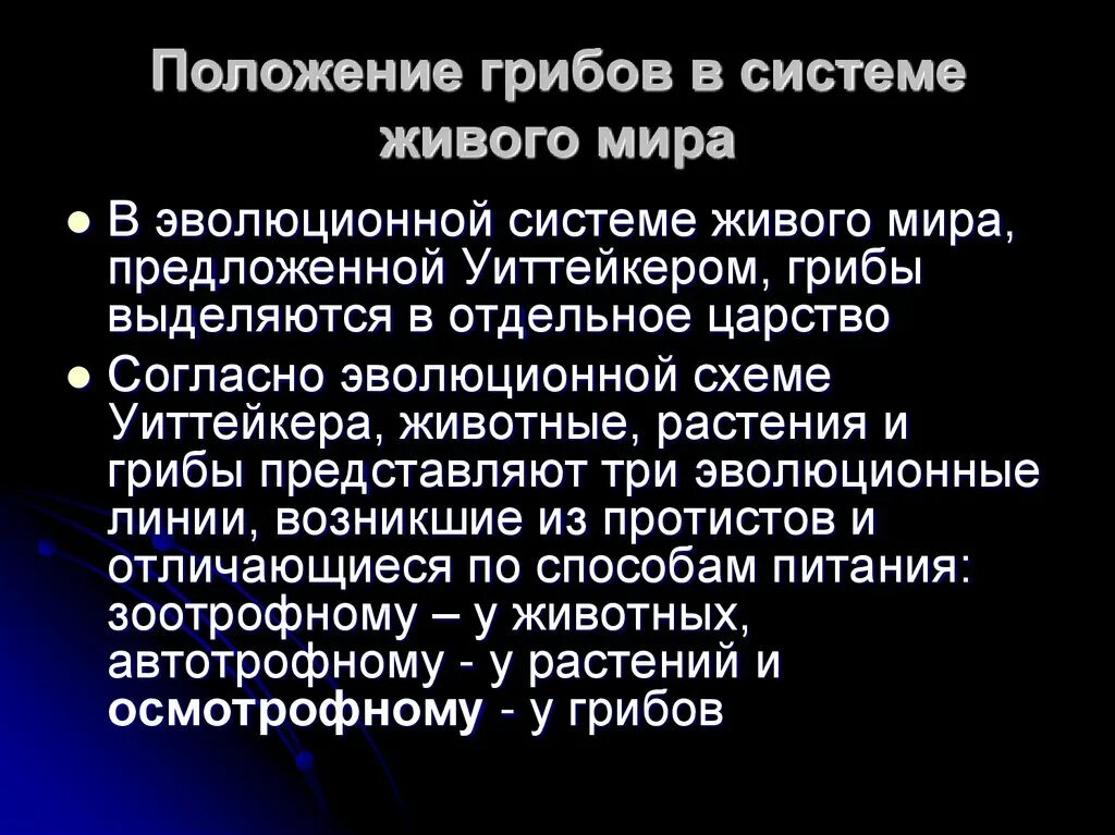 Грибы в биотехнологии. Место микробов среди других живых существ. Положение микроорганизмов среди других живых существ. Положение микроорганизмов среди других живых сущест.