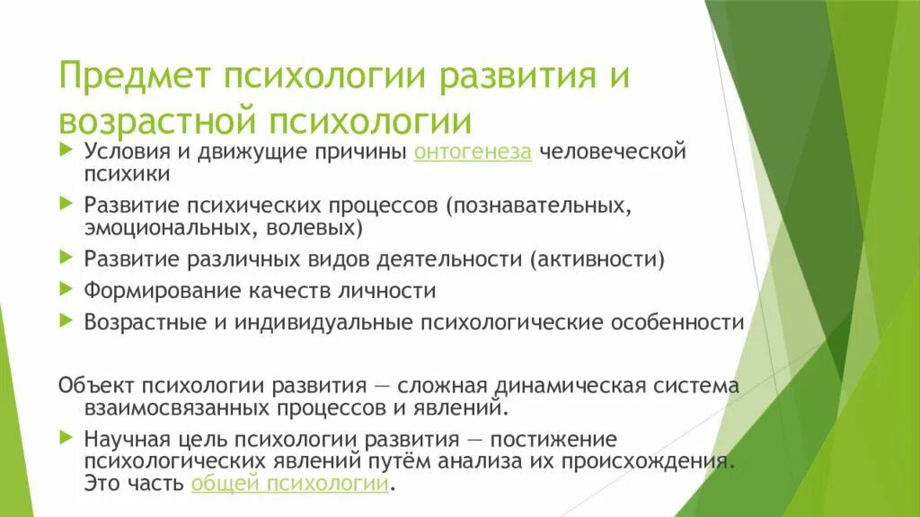 Предмет и задачи психологии. Предмет и задачи возрастной психологии. Предмет, объект, задачи возрастной психологии и психологии развития.. Предметом психологии развития и возрастной психологии является. Задачи развития в возрастной психологии.