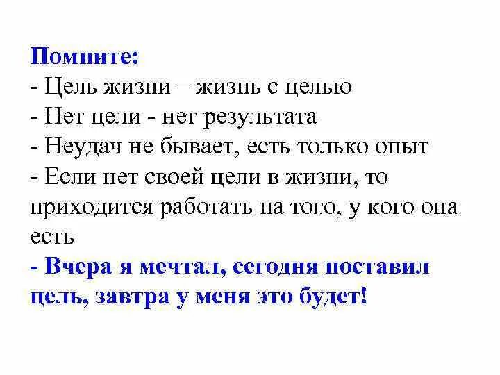 Почему нет цели в жизни. У меня нет цели. у меня нету цели в жизни. нет цели нет результата. нет цели в жизни.