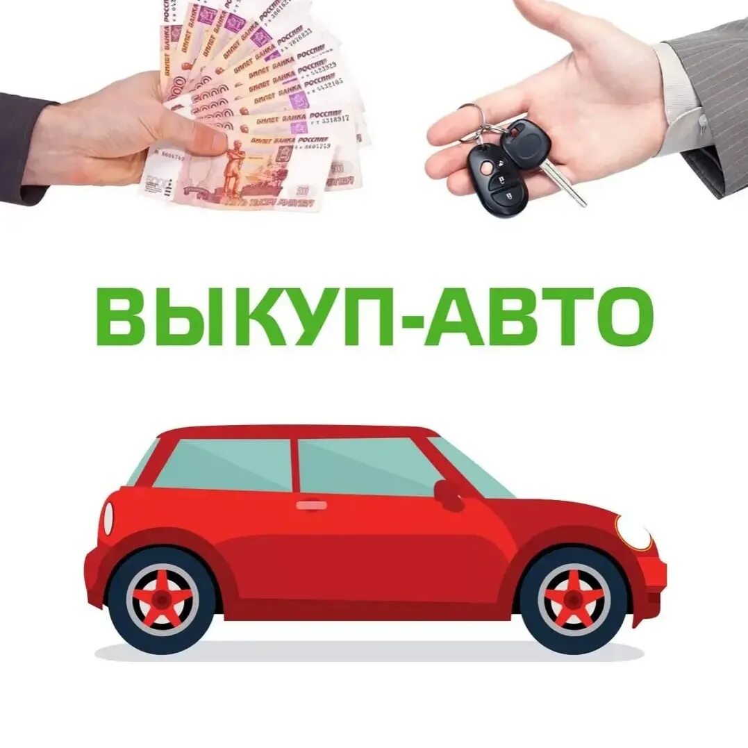Выкуп авто. Скупка автомобилей. автовыкуп картинки.