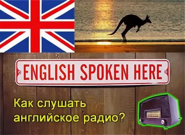 Радиостанции на английском языке. Британское радио. Радиостанции в Москве на английском языке. Слушать радио по английски. Радиожурнал на английском.