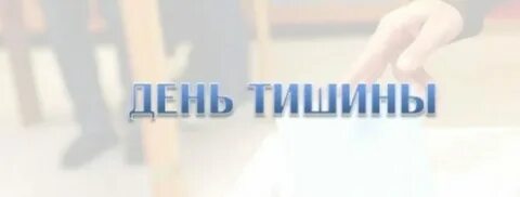 День тишины перед выборами
