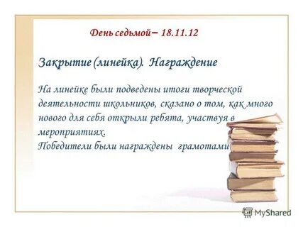 Закрытие линейки