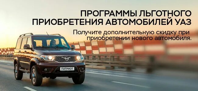 Коммерческое предложение на продажу автомобиля УАЗ Патриот. УАЗ Патриот запчасти в Томске. Пенсионный фонд закупил автомобили УАЗ. Автоспецтехника для крестьянско фермерского хозяйства. Уаз новый уренгой