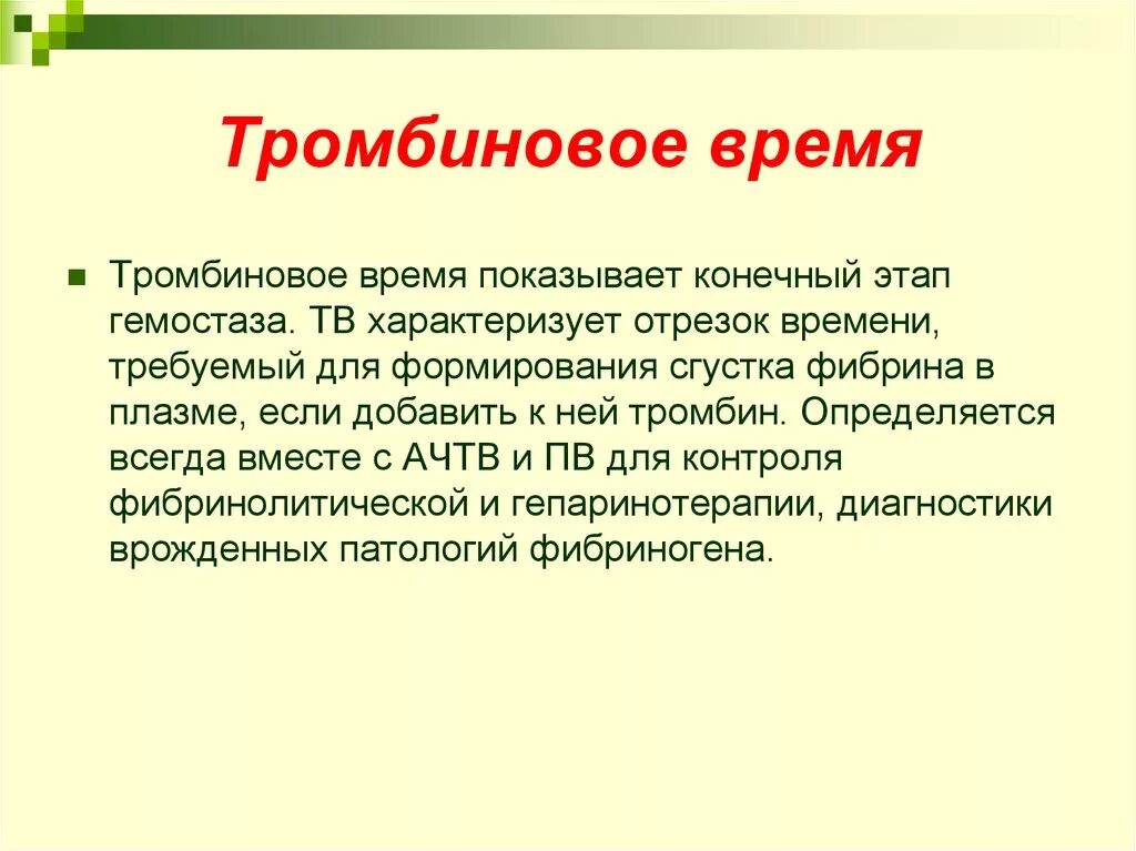 Тромбиновое время что