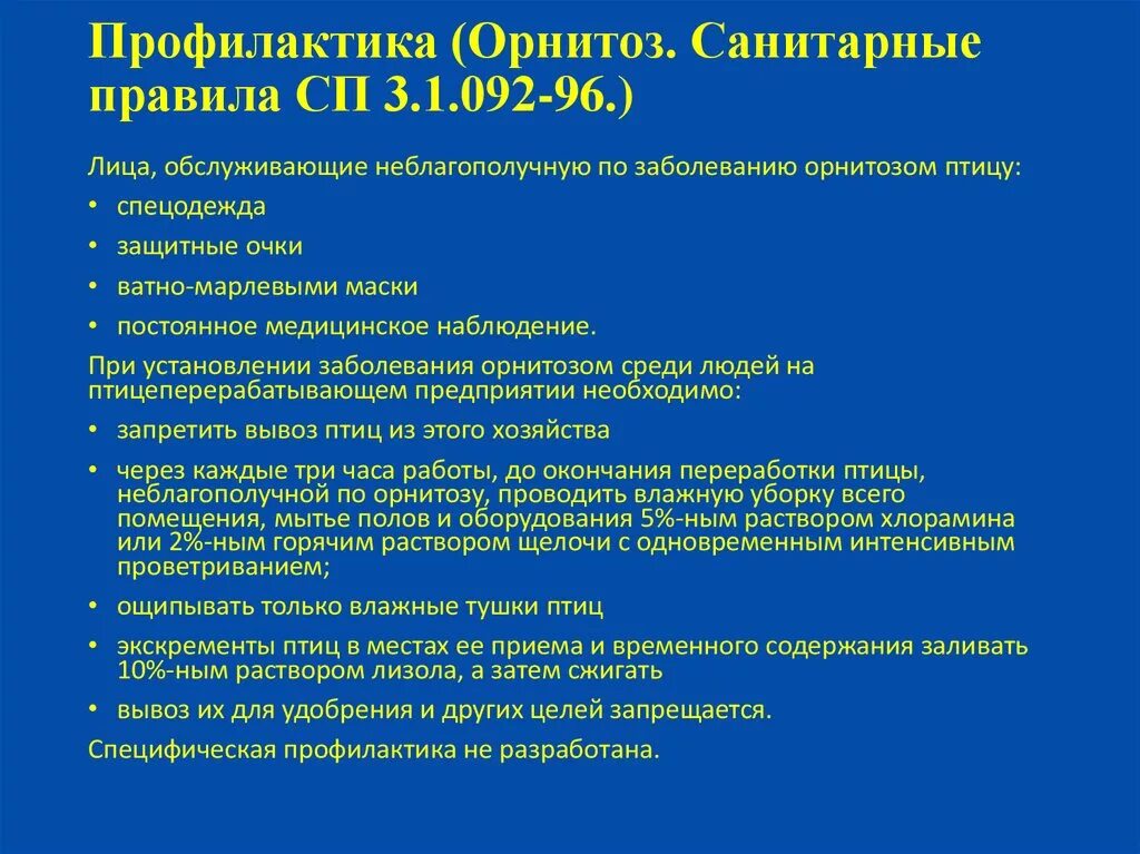 Орнитоз у человека лечение. Орнитоз профилактика. Профилактика орнитоза у человека. Орнитоз птиц профилактика. Специфическая профилактика орнитоза.