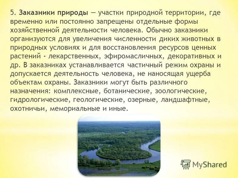 заказник хозяйственная деятельность. заповедник это участок территории на котором. заповедник особо охраняемая природная территория. виды заказников. заказник хозяйственная деятельность.