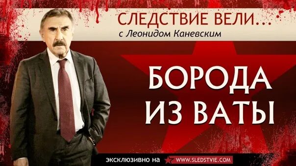 Следствие вели. Каневский следствие вели. Следствие вели с Леонидом Каневским Мем. Следствие вели Мем.