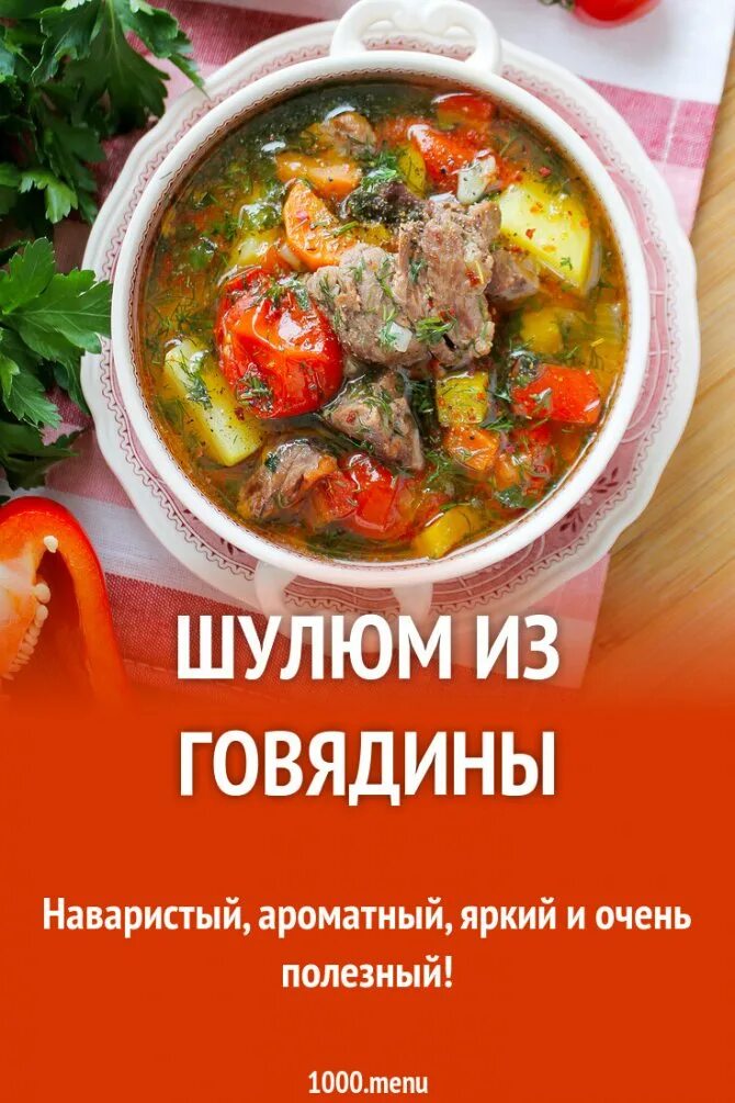 Рецепт шулюма из говядины. Шулюм. Продукты для приготовления шулюма. Шулюм из говядины. Суп шулюм.