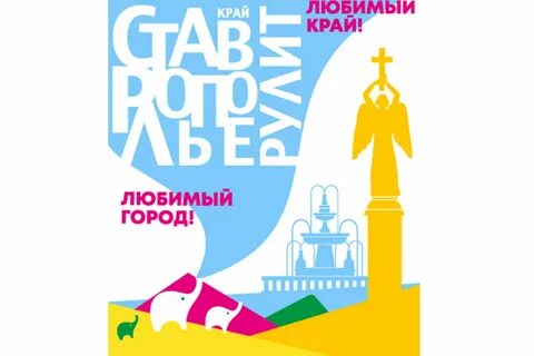 Слоган ставропольского края