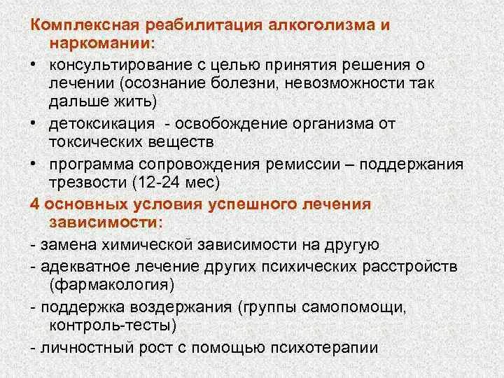 Лечение наркозависимости компас трезвости. Программа реабилитации алкоголиков. Цель комплексной реабилитации. Принципы реабилитации. План реабилитации алкозависимых.