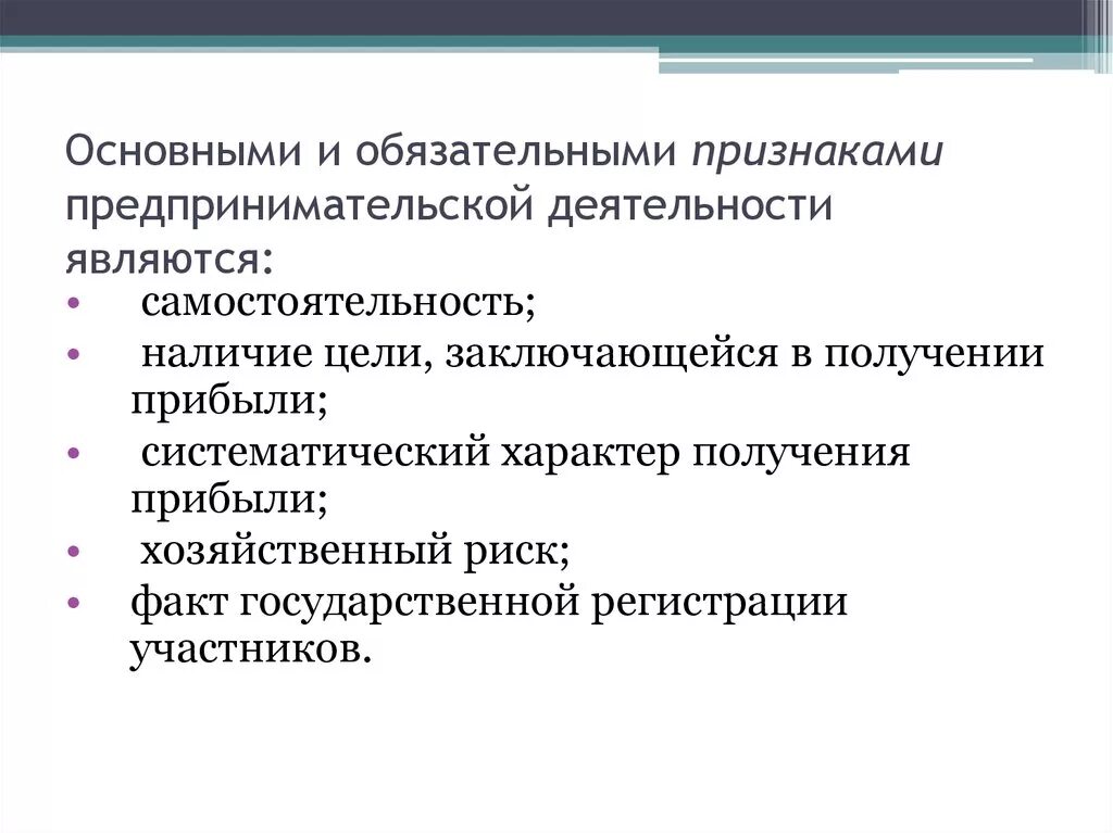 Основные признаки предпринимательской деятельности. Признаки предпринимательской деятельности. Обязательные признаки предпринимательской деятельности. Признаками предпринимательской деятельности являются.