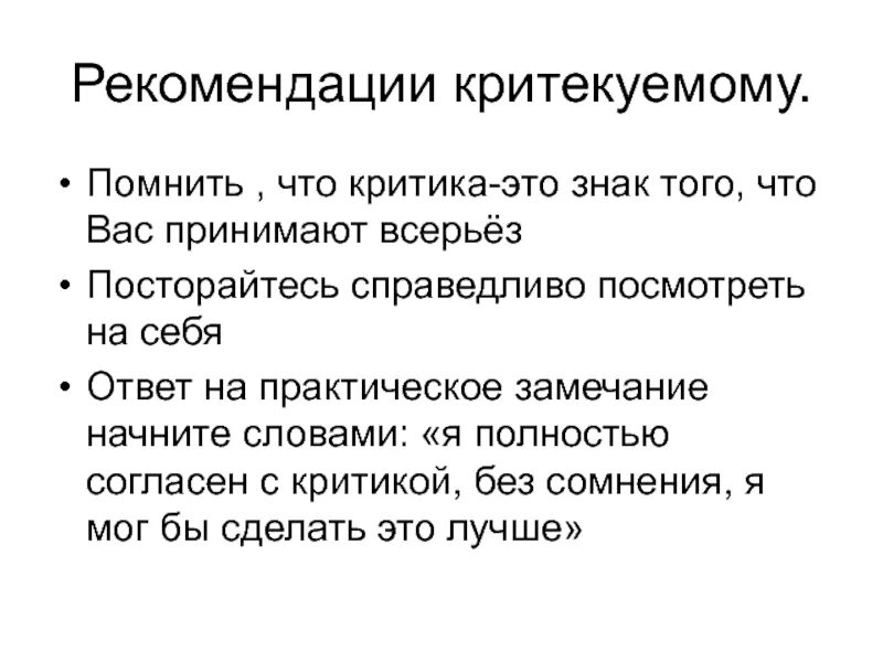 Как ответить на критику