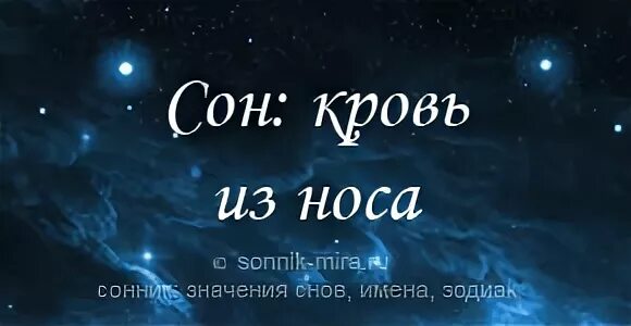 Сонник приснилась кровь. Сонник к чему снится кровь. Кровь из носа во сне сонник.