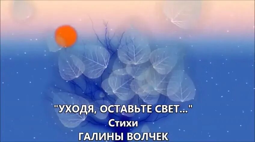Уходя оставьте свет. Уходя оставьте свет. Уходя оставьте свет это больше чем остаться стих. Уходя оставьте свет. Стихотворение галины волчек уходя оставьте свет.