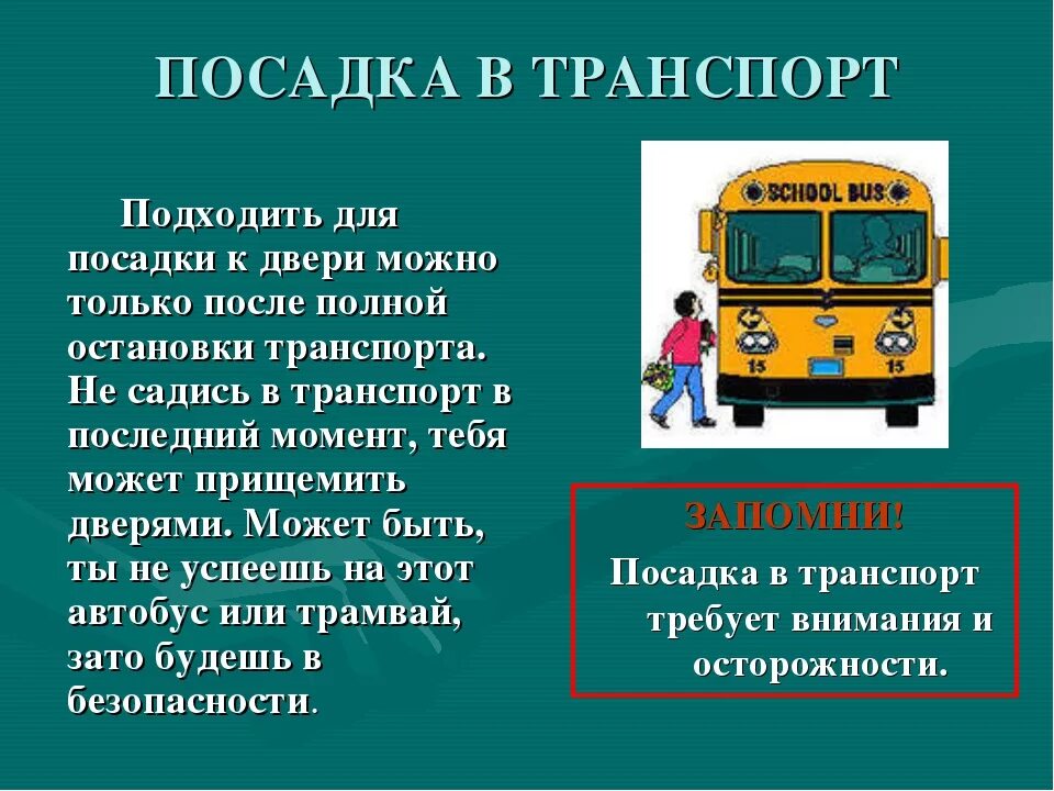 Безопасность движения автобусов. Правила поведения в автобусе. Безопасность пассажиров в транспорте. Правило посадки в автобус. Общественный транспорт. Посадка, высадка пассажиров.