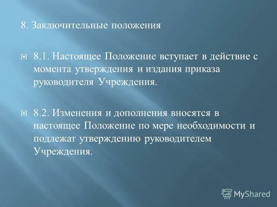 Вступить в положение. Вступить в положение
