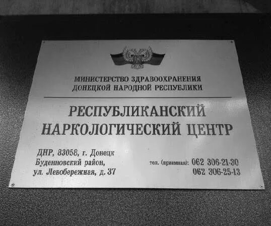 Номер номер телефона республиканский центр. Левобережная 37 Донецк наркология. Республиканский наркологический центр ДНР. Наркология Донецк Левобережная. Наркология Донецк ДНР.