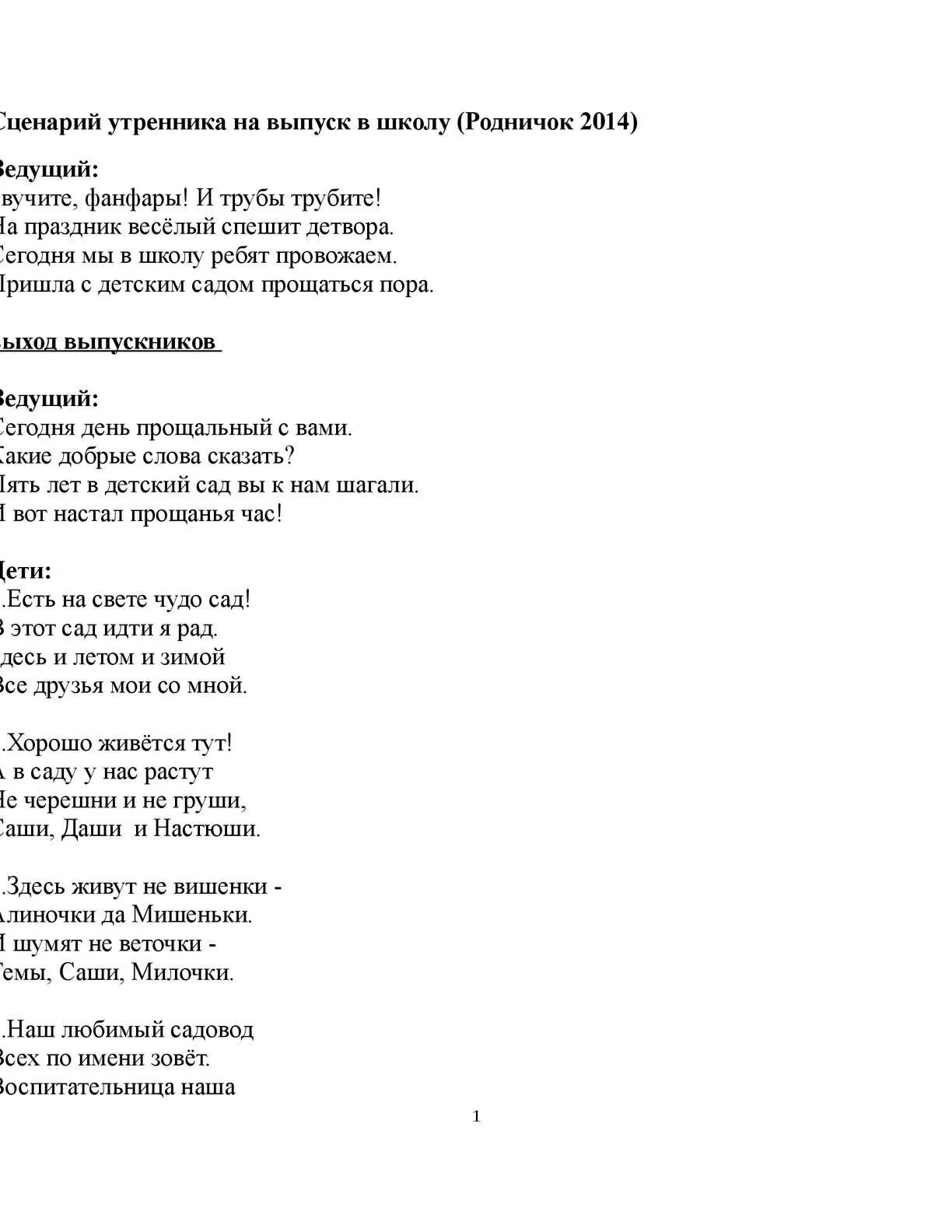 Текст Родничок. Сценарий на выпускной в детском саду про музыку. Голубой Родничок текст.