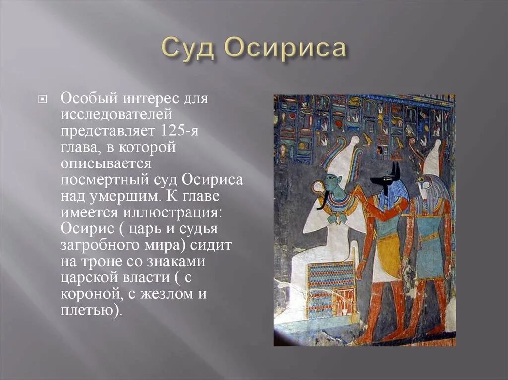 Смысл слова осирис. Веретено Осириса. Бог Осирис в древнем Египте. Осирис Харбейский.