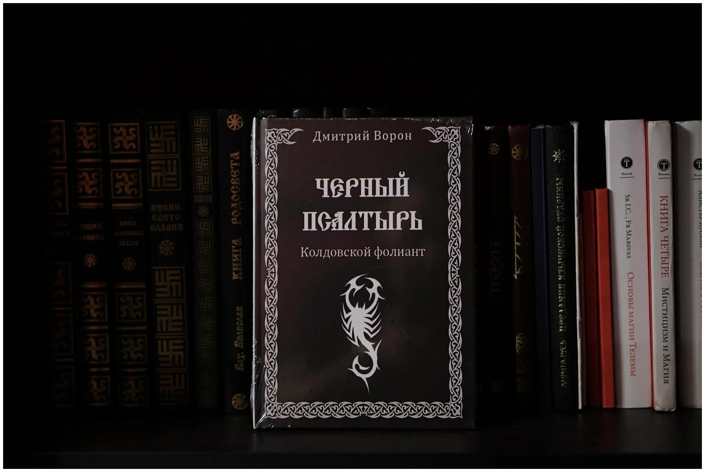 Книги дмитрия ворона. Черный Псалтырь. Книга черный Псалтырь.