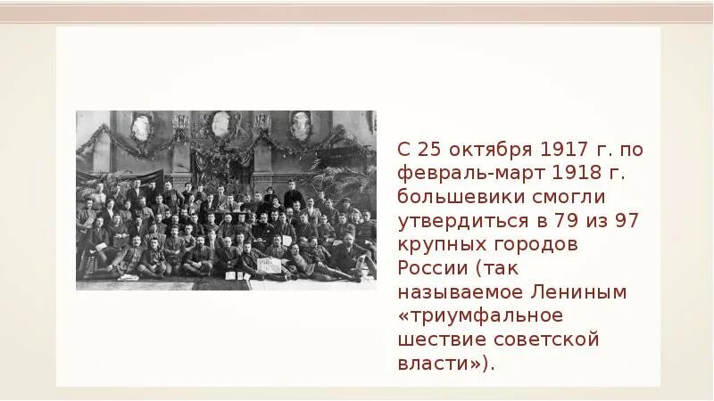 Февраль март 1917 г. Ноябрь 1917 март 1918. октябрь 1917 - март 1918 ознаменовался триумфальным. упадок россии с февраля 1917 по март 1918. триумфальное шествие большевиков.