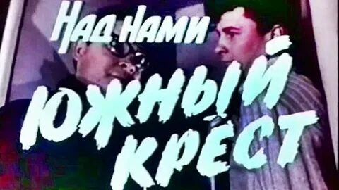 Под южным крестом