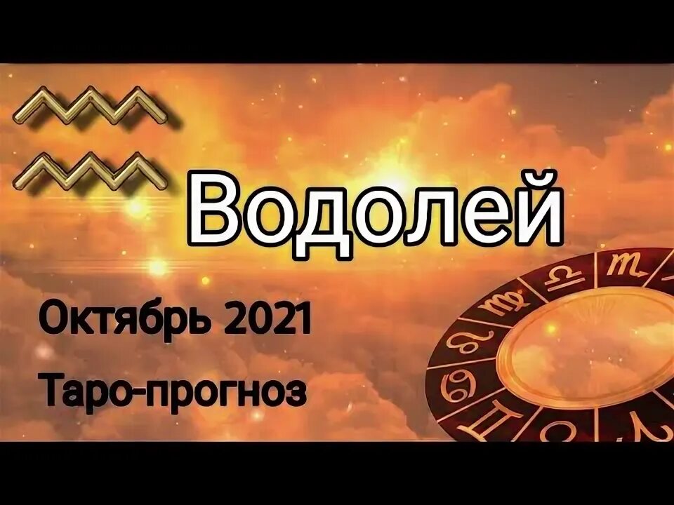Прогноз на октябрь водолей