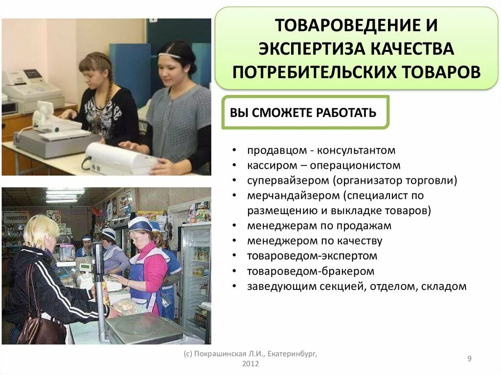 Товароведение и экспертиза качества потребительских товаров. Товароведение и экспертиза качества потребительных товаров. Товароведение специальность и экспертиза качества. Профессия товаровед. Программы 38.02 01