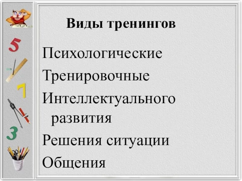 Типы тренингов. Виды психологических тренингов. Типы тренингов в психологии. Тренинги виды тренингов. Тренинги и их виды