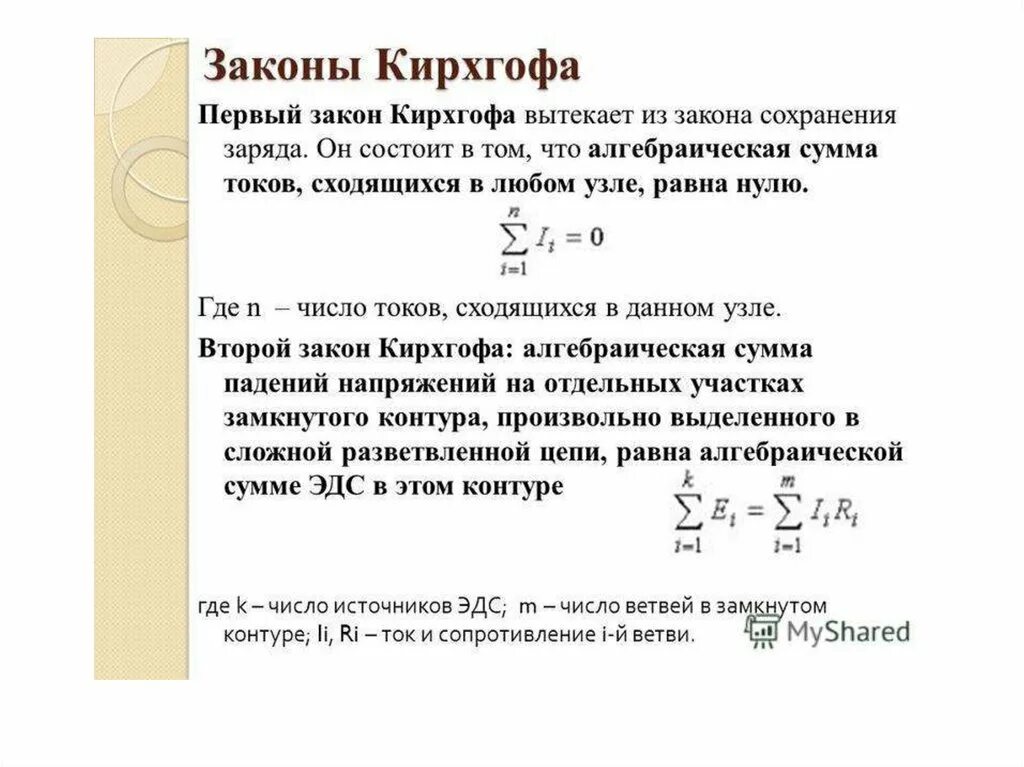 2 закон кирхгофа для цепи. Законы кирхгофа 1 и 2 формулировка. формула второго закона кирхгофа. сформулируйте 1-й и 2-й законы кирхгофа.. формулы второго закона кирхгофа для электрических цепей.