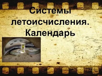 Современное летоисчисление ведется