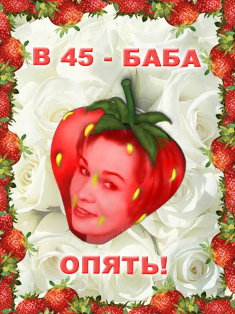 Ягодка жен. Баба Ягодка опять. 45 Баба Ягодка. 45 Баба Ягодка опять поздравления. С юбилеем 45 женщине.