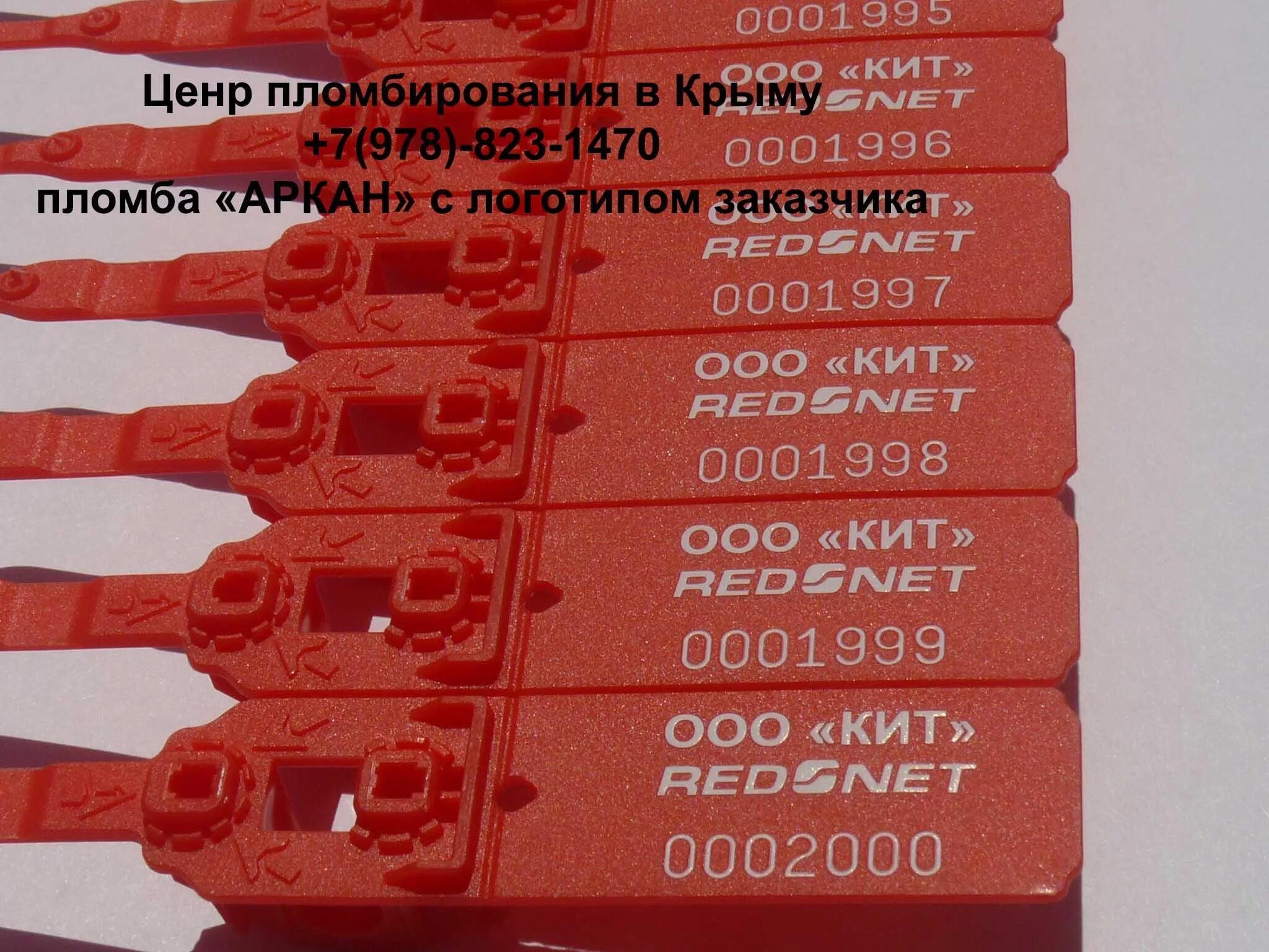 Пломба на изделие. Пломба аркан. пластиковые пломбы аркан. номерное пломбировочное (сигнальное) устройство &quot;аркан&quot;. номерное пломбировочное устройство аркан.