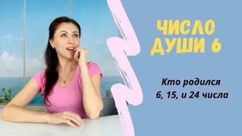 Число души 6 женщина