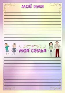 Моя им о