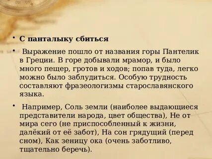 Сбитый с панталыку