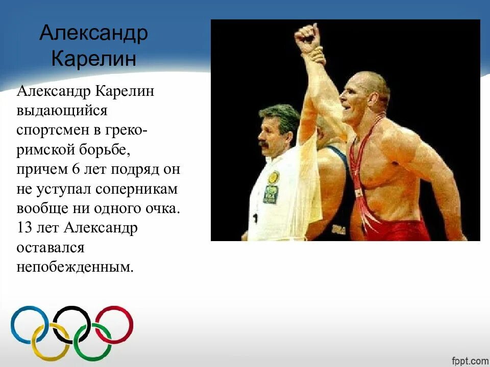 Доклад о спортсмене. Сведения о великих спортсменах. Русские спортсмены доклад. Доклад про спортсмена