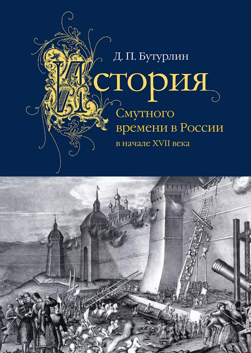 История россии 9 17 века. Бутурлин д.п. история смутного времени в России в начале XVII века. История смутного времени в России в начале XVII века Бутурлин. Книги 17 века в России.