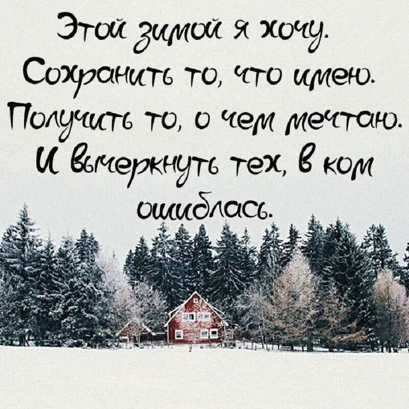 Цитаты зимой смысл. Зима цитаты красивые. цитаты про зиму. статусы про зиму. афоризмы про снег.