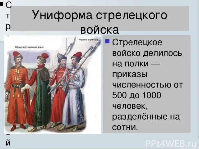 Стрелецкое войско Ивана Грозного. Стрелецкое войско Петра 1. Формирование Стрелецкого войска. Таблица регулярная армия и Стрелецкое войско. Формирование стрелецких полков год