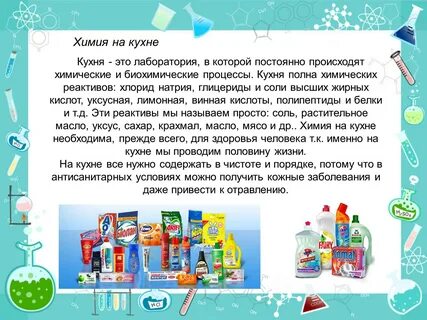 Роль химии в бытовой химии